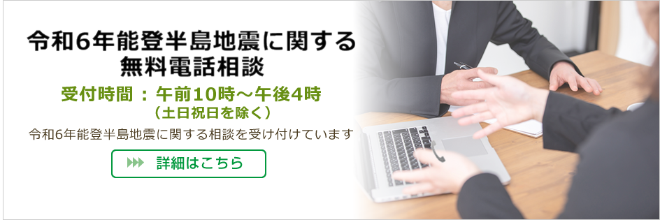 令和6年能登半島地震に関する無料電話相談
				受付時間 午前10時~午後4時(土日祝日を除く)