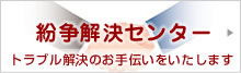 紛争解決センター(トラブル解決のお手伝いをいたします)