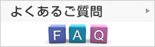 よくあるご質問
