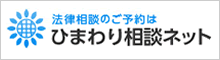 ひまわり相談ネット