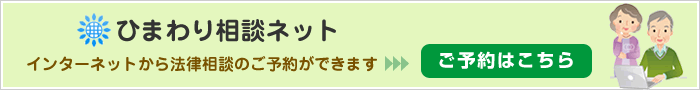 ひまわり相談ネット
        インターネットから法律相談のご予約ができます
        ご予約はこちら