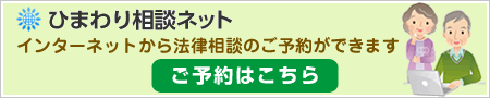 ひまわり相談ネット
        インターネットから法律相談のご予約ができます
        ご予約はこちら