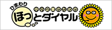 中小企業のための「ひまわりほっとダイヤル」