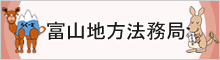 富山地方法務局