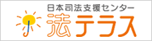 日本司法支援センター「法テラス」