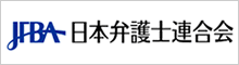 日本弁護士連合会