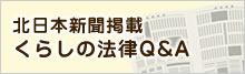 北日本新聞掲載「くらしの法律Q&A」