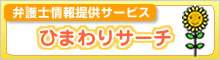 弁護士情報検索サービス「ひまわりサーチ」