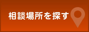 相談場所を探す