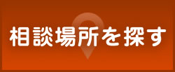 相談場所を探す