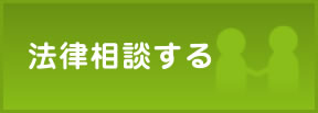 法律相談する