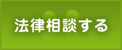 法律相談する
