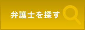 弁護士を探す