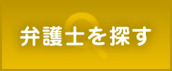 弁護士を探す