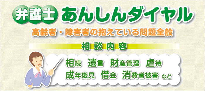 弁護士あんしんダイヤル
高齢者・障害者の抱えている問題全般