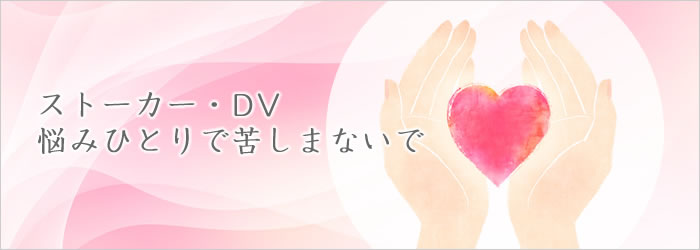 ストーカー・DV ひとりで悩まないで