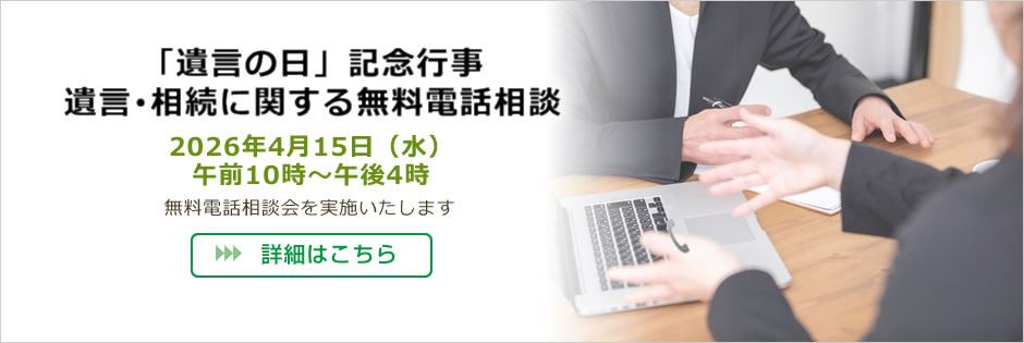 「遺言の日」記念行事 遺言・相続に関する無料電話相談
2026年4月15日(水)受付時間 午前10時~午後4時