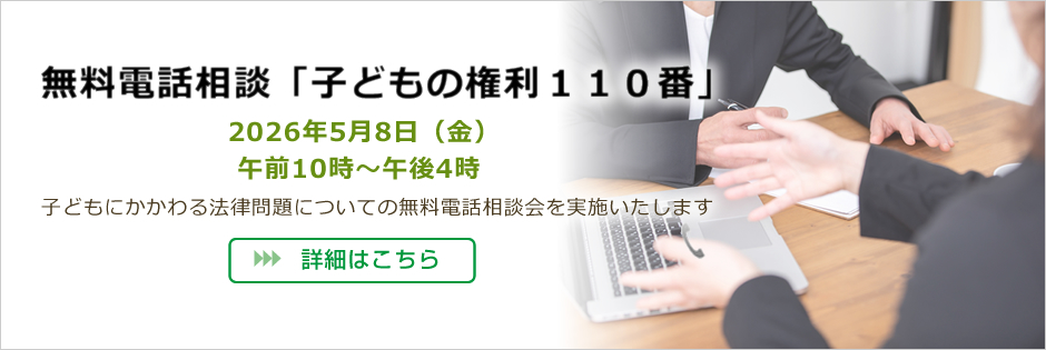 無料電話相談 子どもの権利110番
2026年5月8日 受付時間 午前10時~午後4時