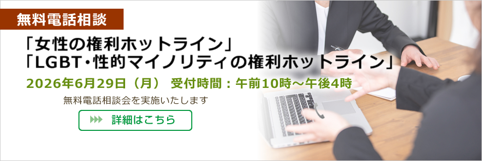 無料電話相談「女性の権利ホットライン」「LGBT・性的マイノリティの権利ホットライン」
2026年6月29日(月)午前10時~午後4時