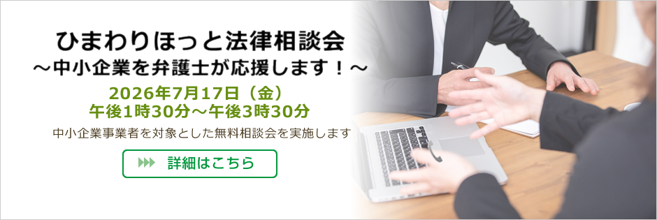 ひまわりほっと法律相談会 中小企業を弁護士が応援します!
2026年7月17日(金)午後1時30分~午後3時30分