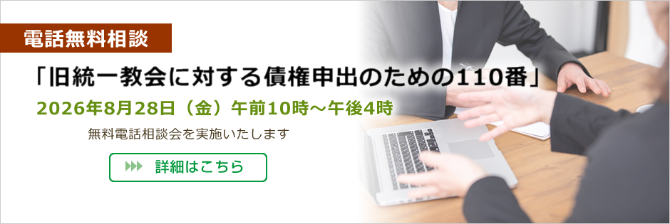 電話無料相談「旧統一教会に対する債権申出のための110番」
2026年8月28日(金)午前10時~午後4時