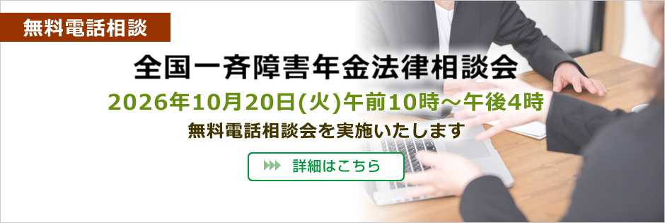 無料電話相談「全国一斉障害年金法律相談会」
2026年10月20日(火)午前10時~午後4時